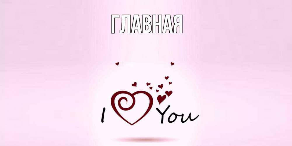 Открытка на каждый день с именем, настя Главная сердце Прикольная открытка с пожеланием онлайн скачать бесплатно 