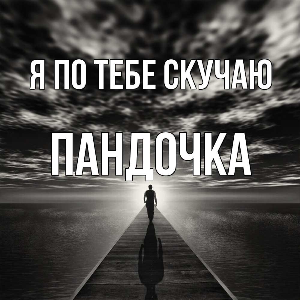 Открытка на каждый день с именем, пандочка Я по тебе скучаю к тебе Прикольная открытка с пожеланием онлайн скачать бесплатно 