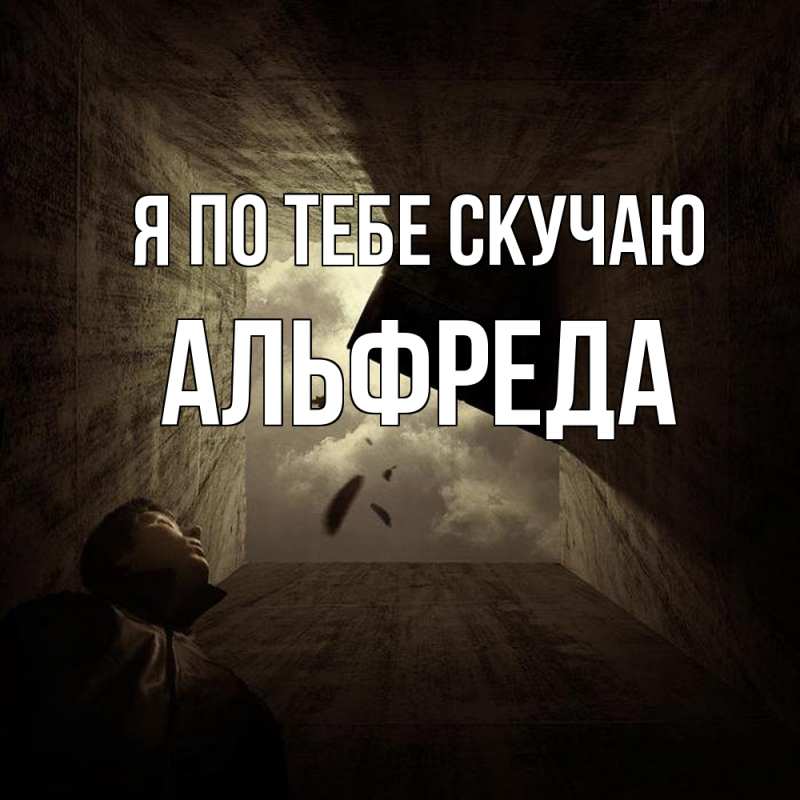 Картинка Я по тебе скучаю, Альфреда