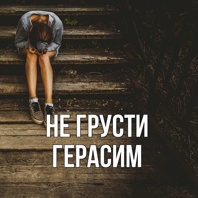 Картинка Не грусти, Герасим