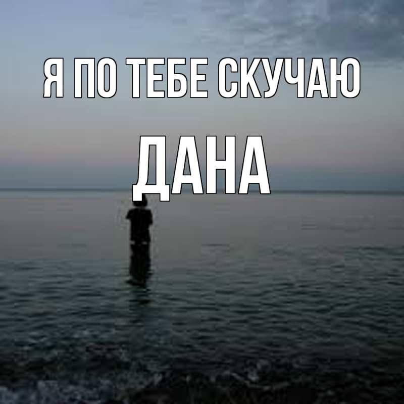 Картинка Я по тебе скучаю, Дана