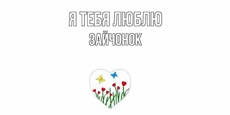 Картинка Я тебя люблю, Зайчонок