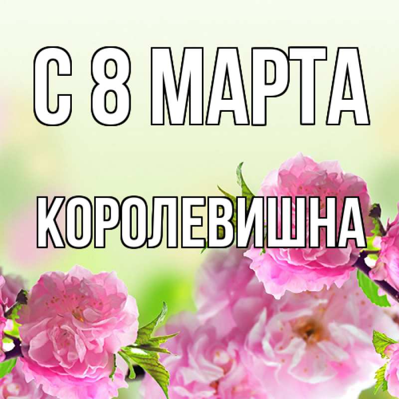 Картинка C 8 МАРТА, Королевишна