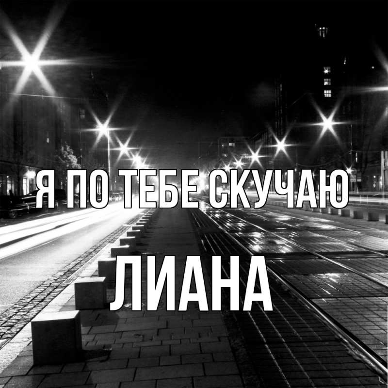 Картинка Я по тебе скучаю, Лиана