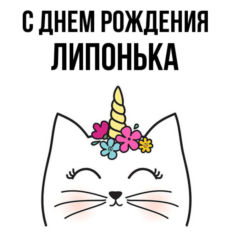 Картинка С днем рождения, Липонька