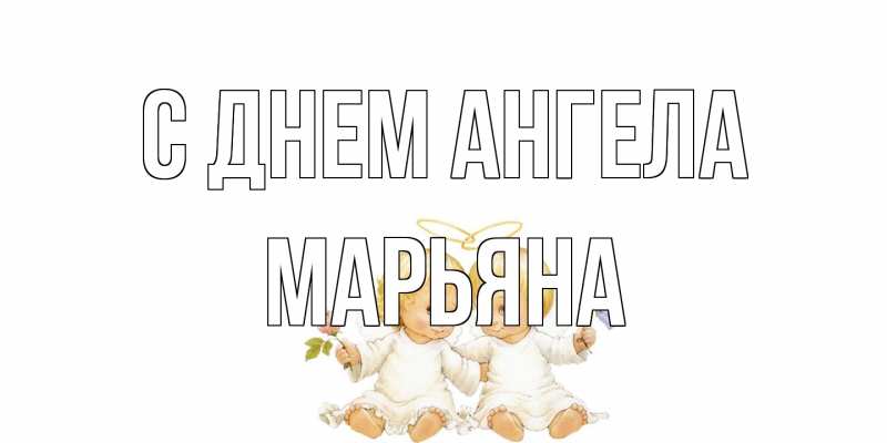 Картинка С днем ангела, Марьяна