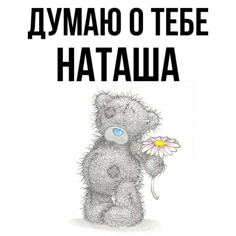 Картинка Думаю о тебе, Наташа