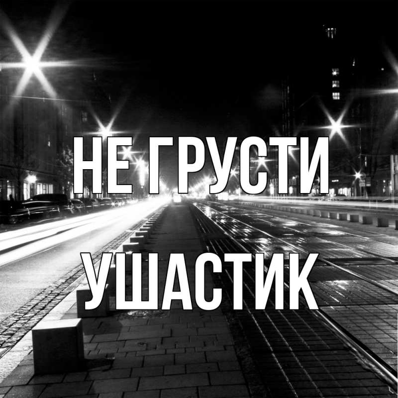 Картинка Не грусти, Ушастик