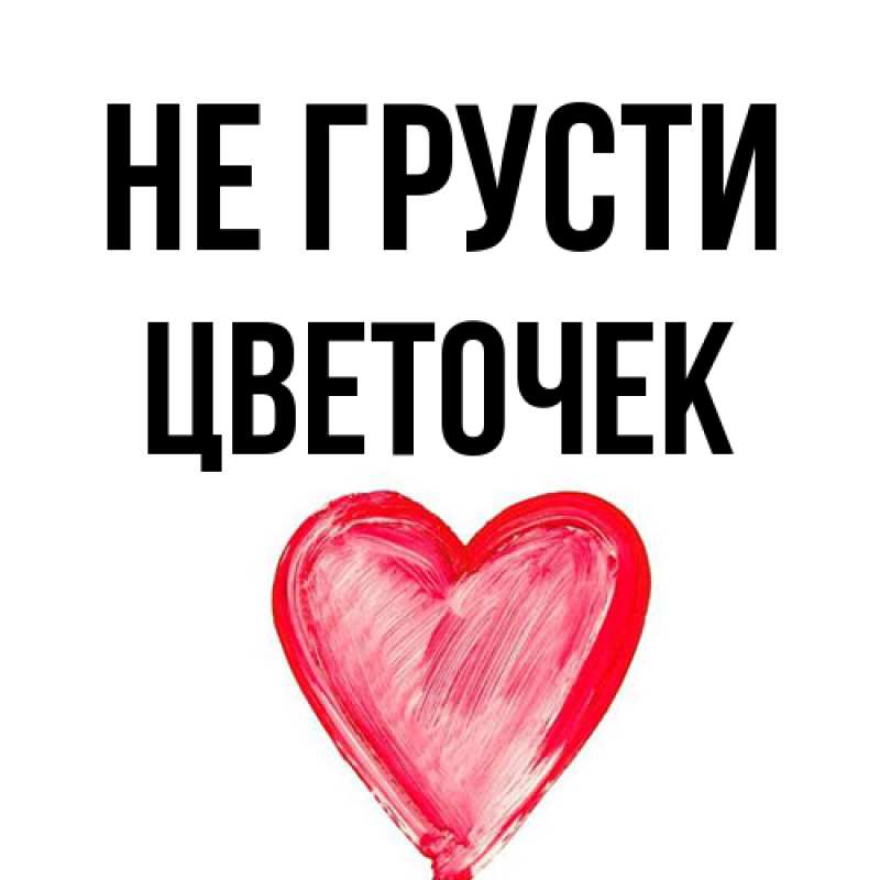 Картинка Не грусти, Цветочек
