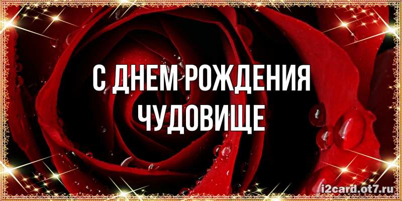 Картинка С днем рождения, Чудовище