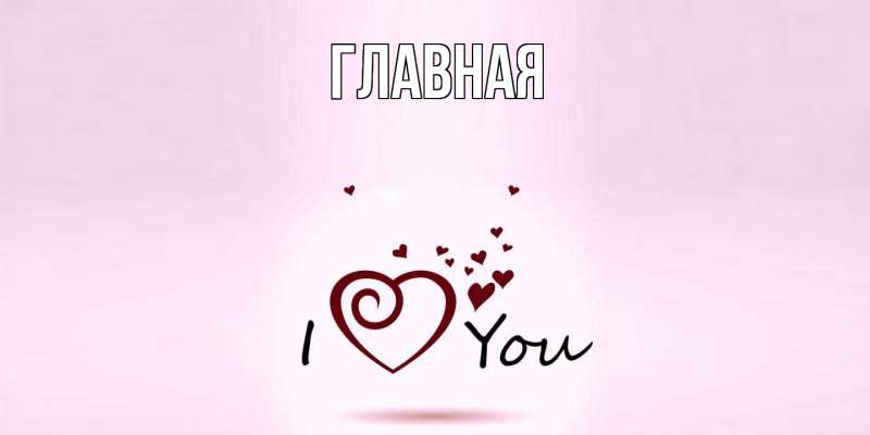 Картинка  с именем , настя