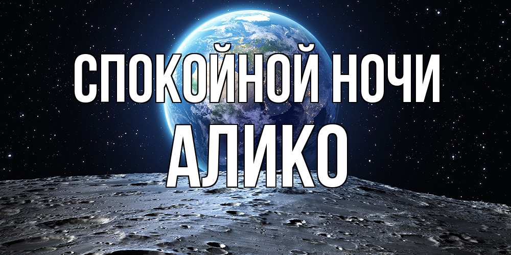 Открытка на каждый день с именем, Алико Спокойной ночи красивая космическая открытка Прикольная открытка с пожеланием онлайн скачать бесплатно 
