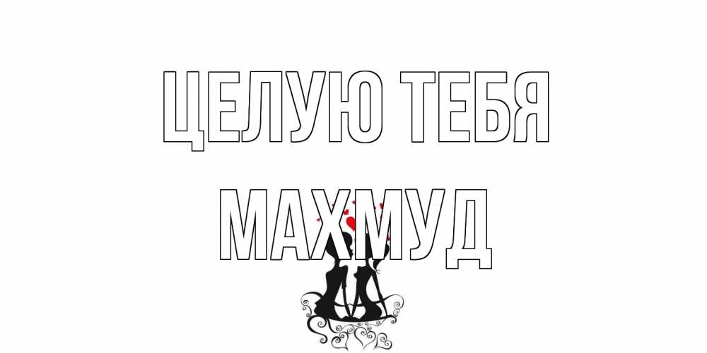 Открытка на каждый день с именем, Махмуд Целую тебя силует, поцелуй Прикольная открытка с пожеланием онлайн скачать бесплатно 