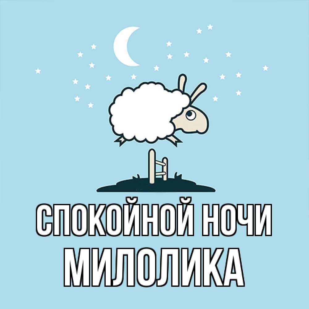 Открытка на каждый день с именем, Милолика Спокойной ночи с животными сладких сноведений Прикольная открытка с пожеланием онлайн скачать бесплатно 