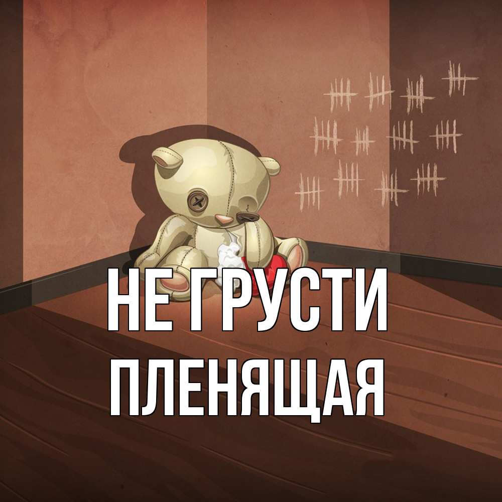 Открытка на каждый день с именем, пленящая Не грусти мишку бросила хозяйка Прикольная открытка с пожеланием онлайн скачать бесплатно 