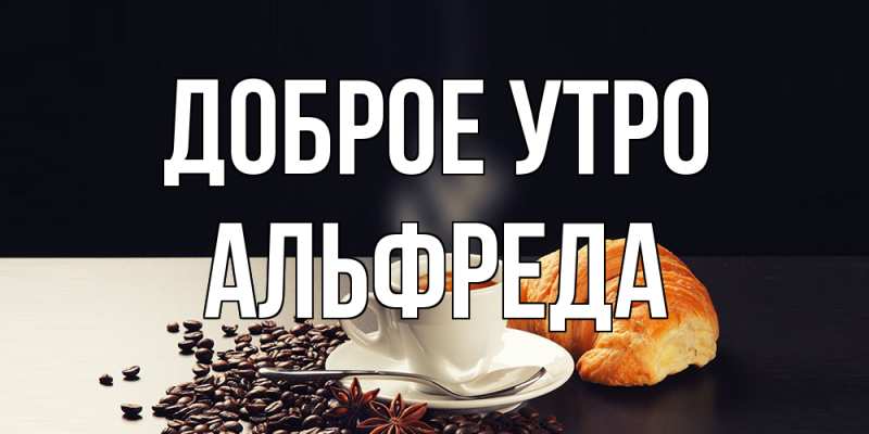 Картинка Доброе утро, Альфреда