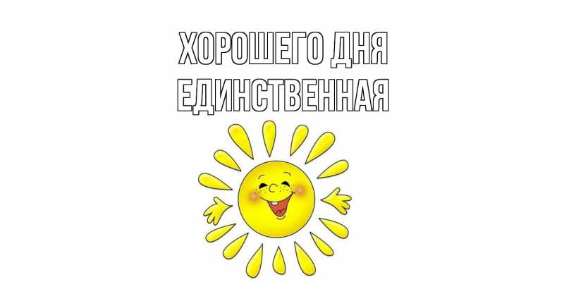 Картинка Хорошего дня, Единственная