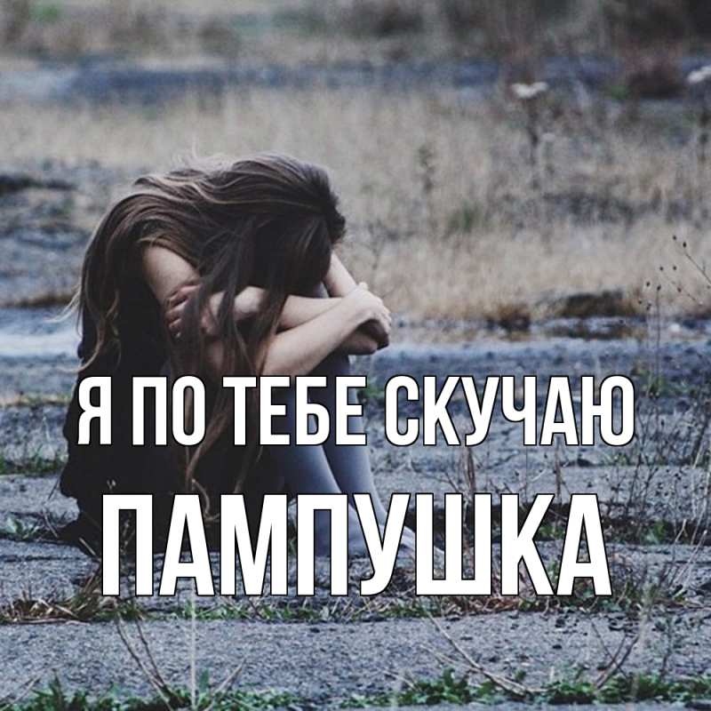Картинка Я по тебе скучаю, Пампушка
