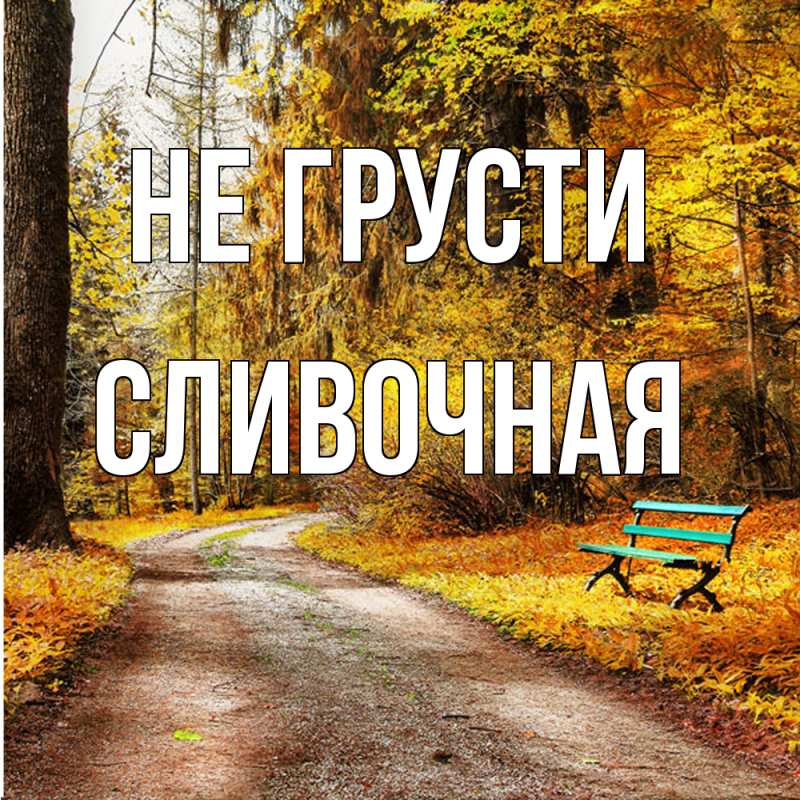 Картинка Не грусти, Сливочная