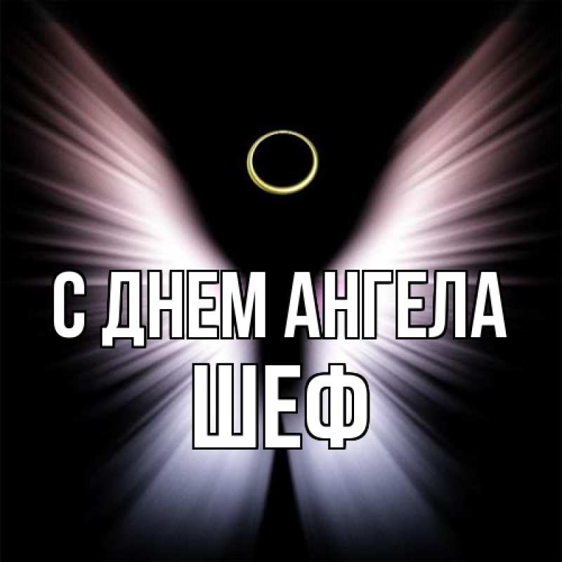 Картинка С днем ангела, Шеф