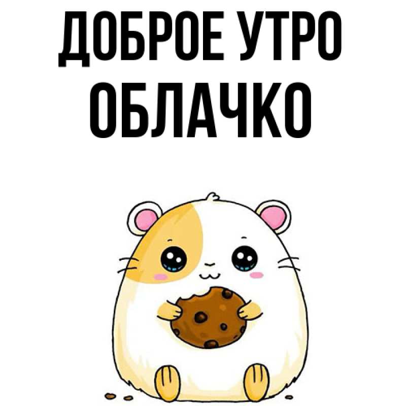 Картинка Доброе утро, облачко