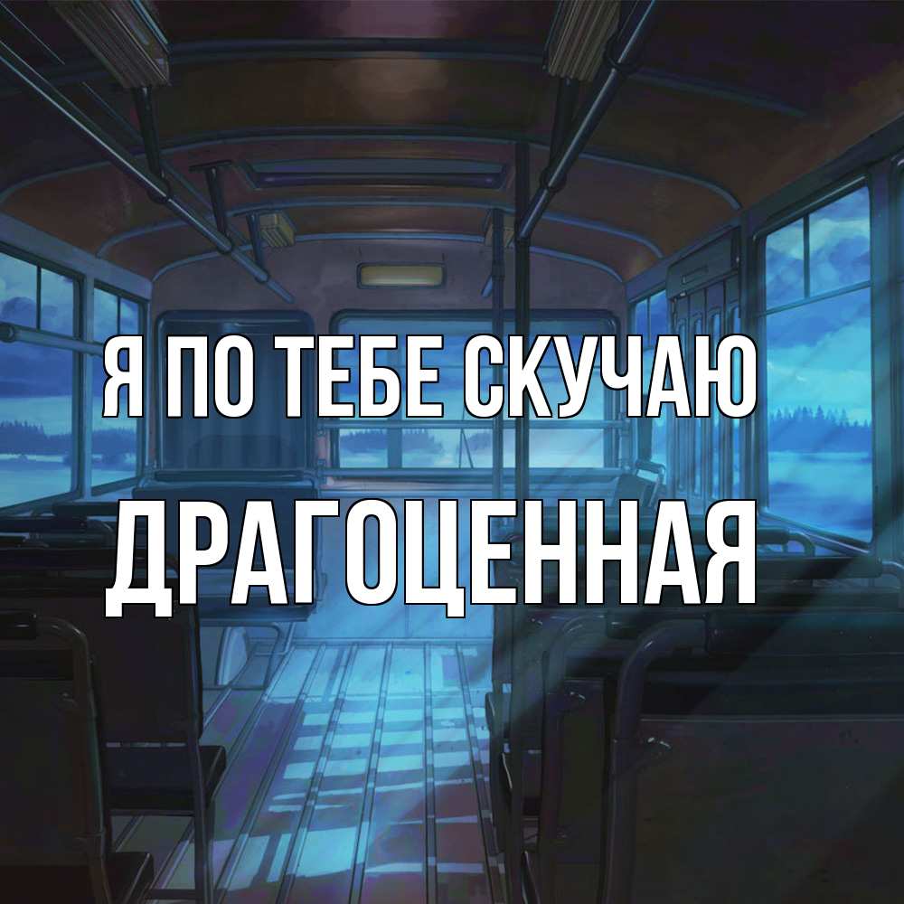 Открытка на каждый день с именем, Драгоценная Я по тебе скучаю тоска Прикольная открытка с пожеланием онлайн скачать бесплатно 