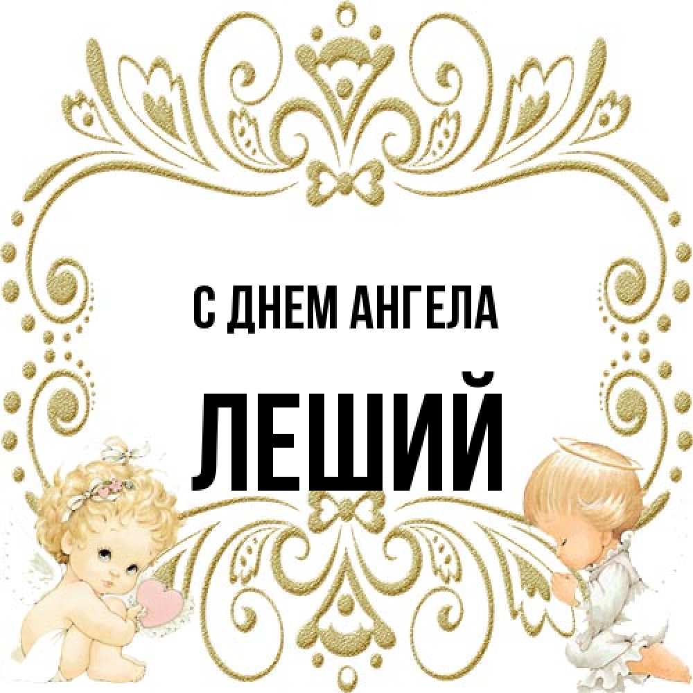 Открытка на каждый день с именем, Леший С днем ангела с именинами поздравляют два красивых ангела. Один с сердечком другой молится Прикольная открытка с пожеланием онлайн скачать бесплатно 