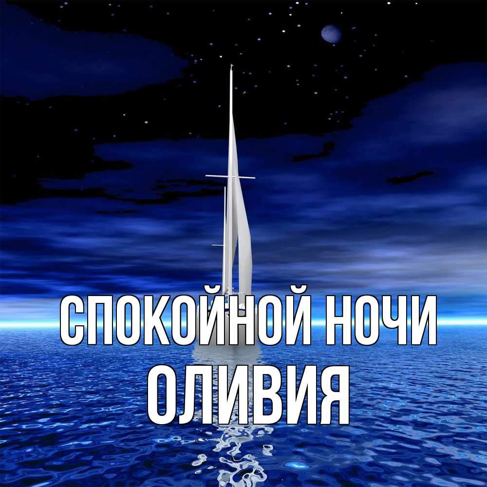 Открытка на каждый день с именем, Оливия Спокойной ночи ночью Прикольная открытка с пожеланием онлайн скачать бесплатно 