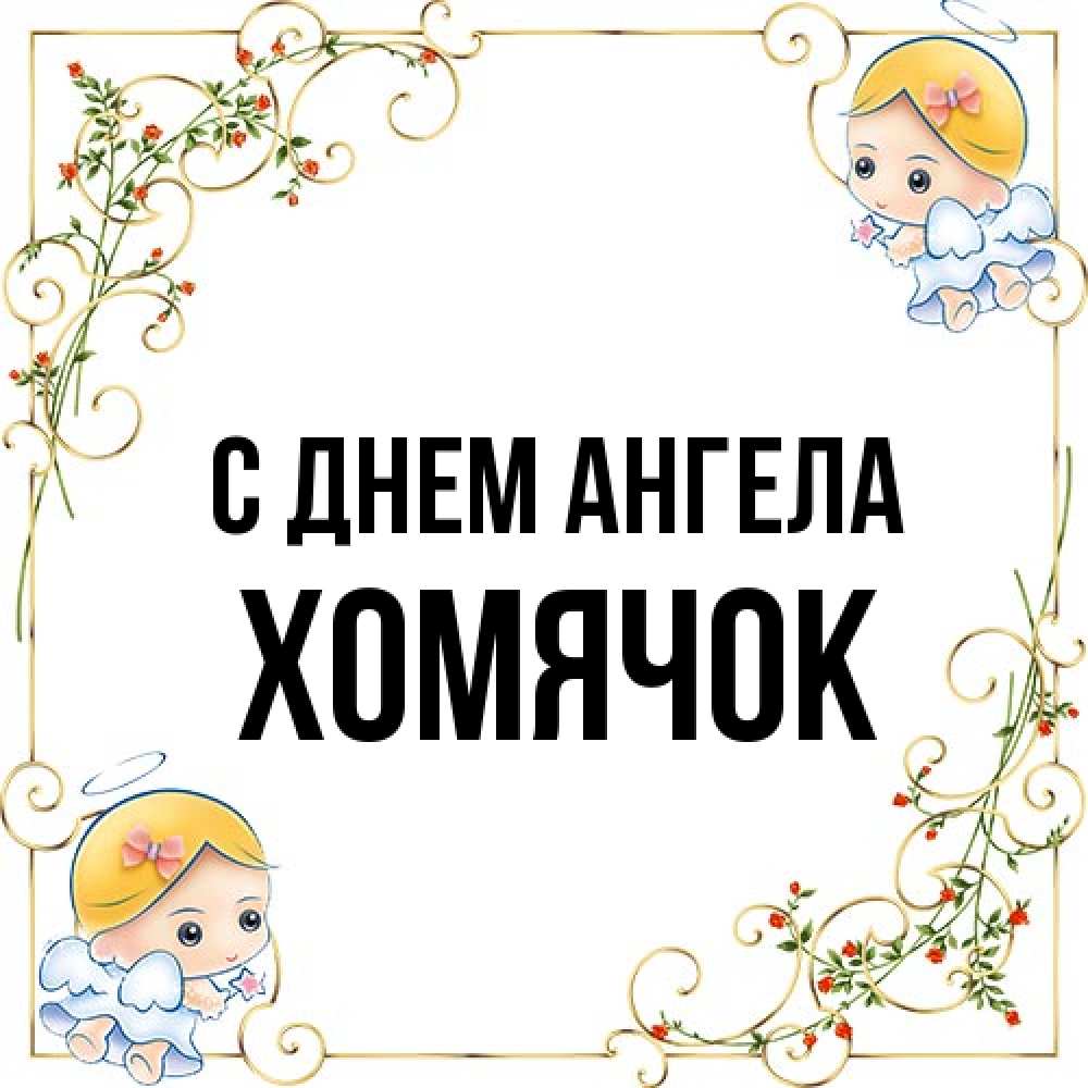 Открытка на каждый день с именем, Хомячок С днем ангела девочки ангелы Прикольная открытка с пожеланием онлайн скачать бесплатно 