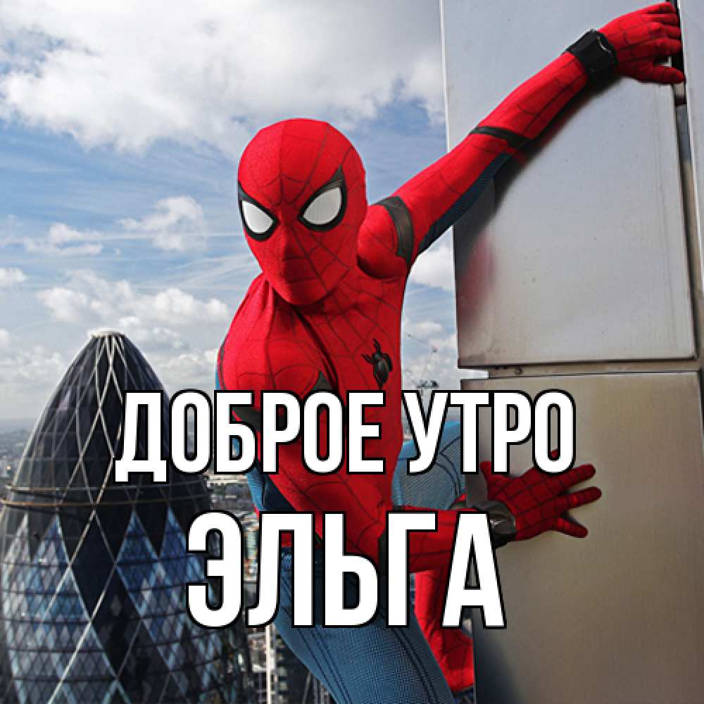 Открытка на каждый день с именем, Эльга Доброе утро марвел герои Прикольная открытка с пожеланием онлайн скачать бесплатно 