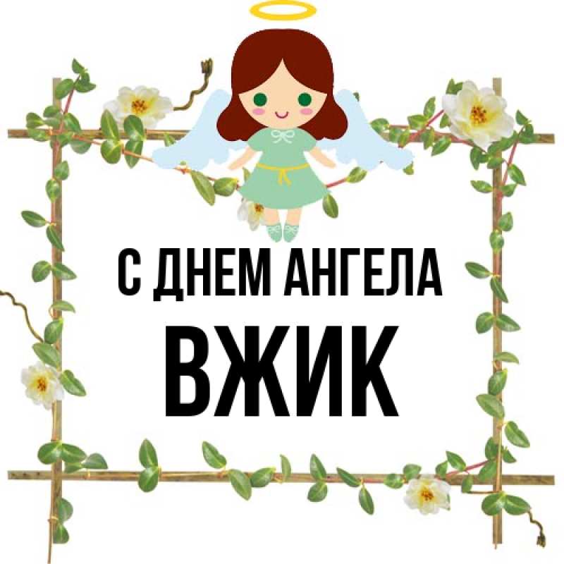 Картинка С днем ангела, Вжик