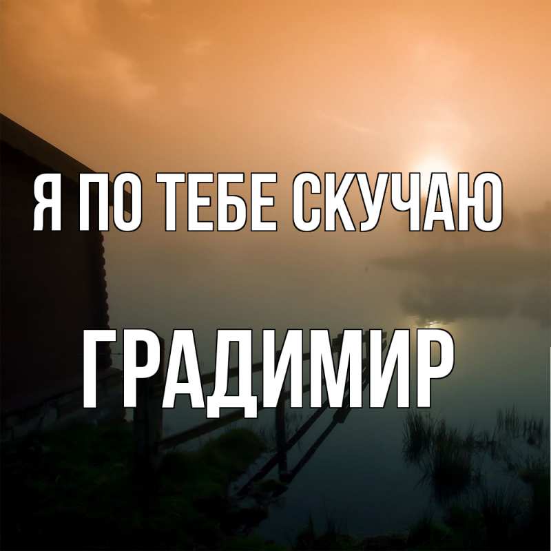 Картинка Я по тебе скучаю, Градимир
