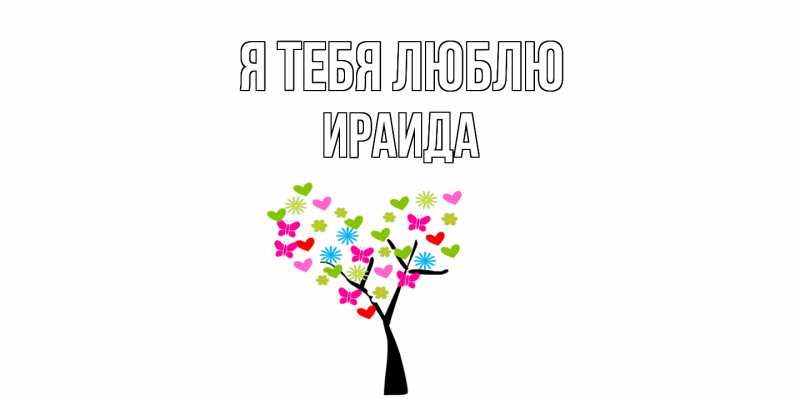 Картинка Я тебя люблю, Ираида