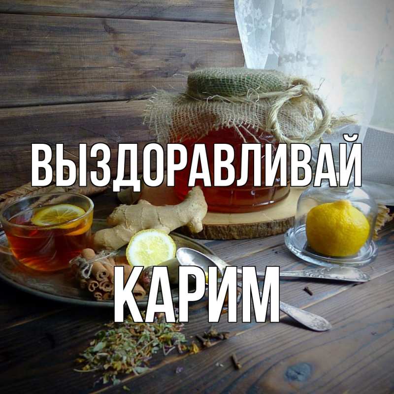 Картинка Выздоравливай, Карим