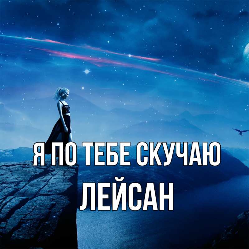 Картинка Я по тебе скучаю, Лейсан