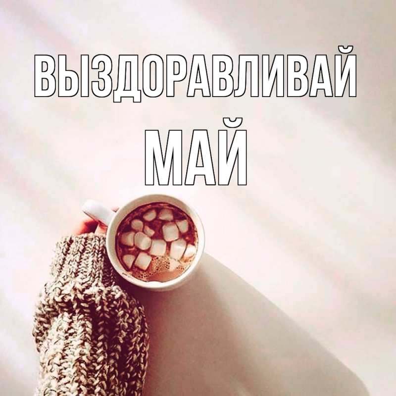 Картинка Выздоравливай, Май