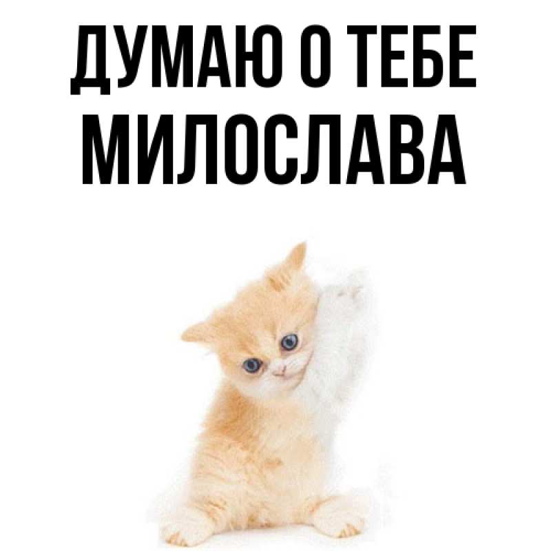 Картинка Думаю о тебе, Милослава