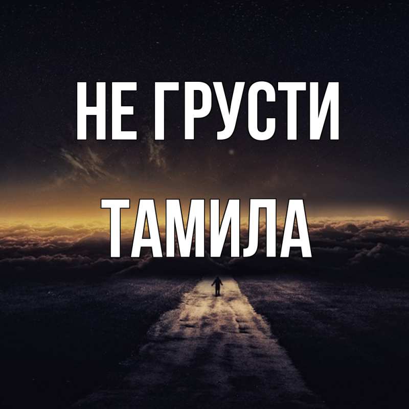 Картинка Не грусти, ТАМИЛА