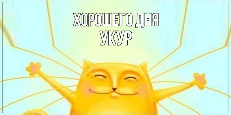 Картинка Хорошего дня, Укур