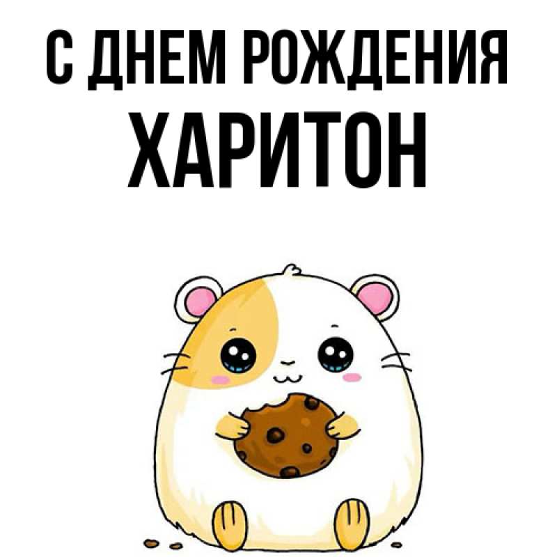 Картинка С днем рождения, Харитон