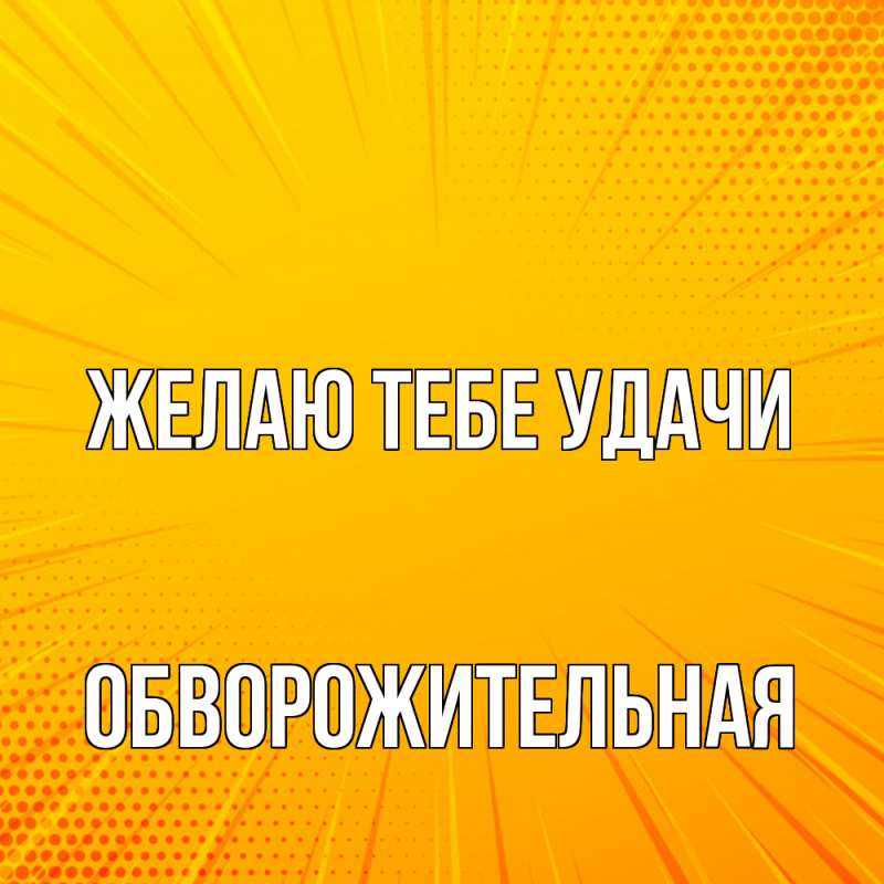 Картинка Желаю тебе удачи, обворожительная