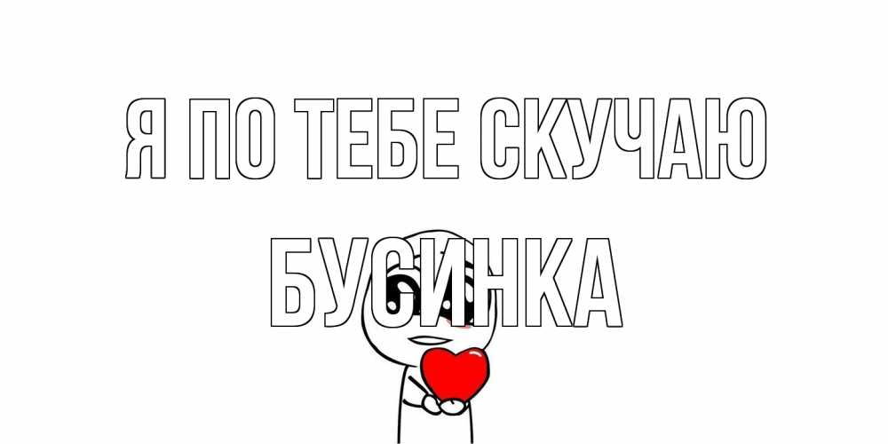 Открытка на каждый день с именем, Бусинка Я по тебе скучаю я очень соскучился по тебе с тролль фейсом Прикольная открытка с пожеланием онлайн скачать бесплатно 