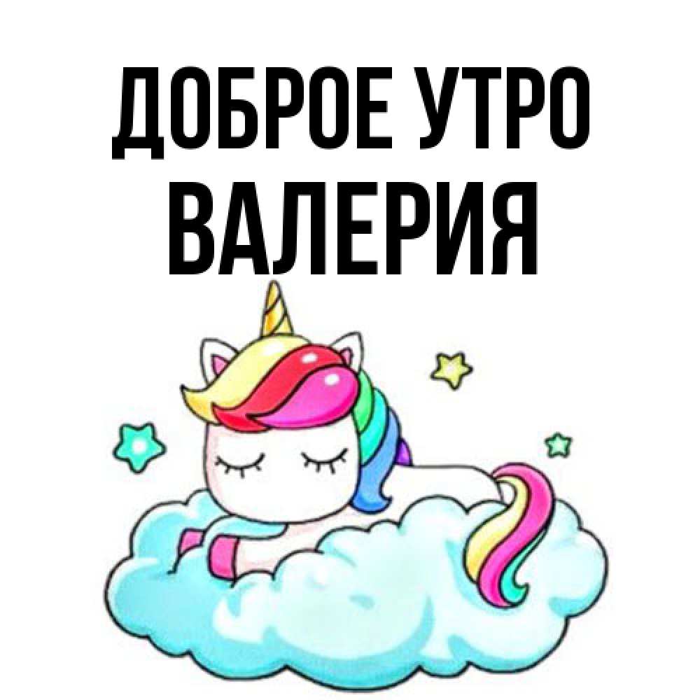 Открытка на каждый день с именем, Валерия Доброе утро радужное утро Прикольная открытка с пожеланием онлайн скачать бесплатно 