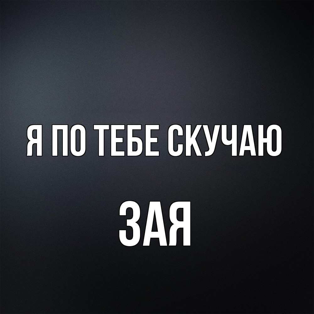 Открытка на каждый день с именем, Зая Я по тебе скучаю с подписью Прикольная открытка с пожеланием онлайн скачать бесплатно 