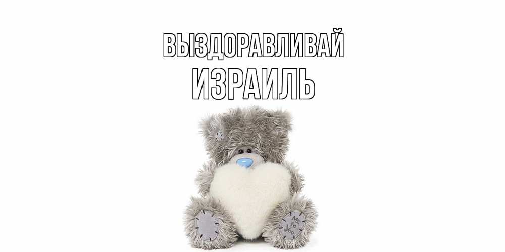 Открытка на каждый день с именем, Израиль Выздоравливай не болейте и выздоравливайте быстрее Прикольная открытка с пожеланием онлайн скачать бесплатно 