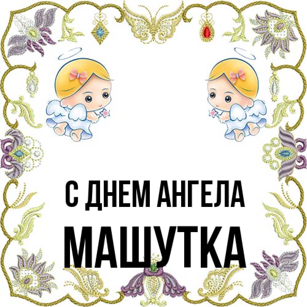 Открытка на каждый день с именем, Машутка С днем ангела маленькие ангелы с крылышками Прикольная открытка с пожеланием онлайн скачать бесплатно 