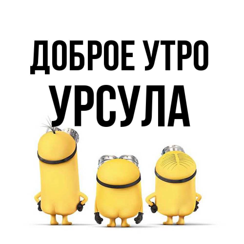 Открытка на каждый день с именем, Урсула Доброе утро подписать открытку онлайн бесплатно Прикольная открытка с пожеланием онлайн скачать бесплатно 