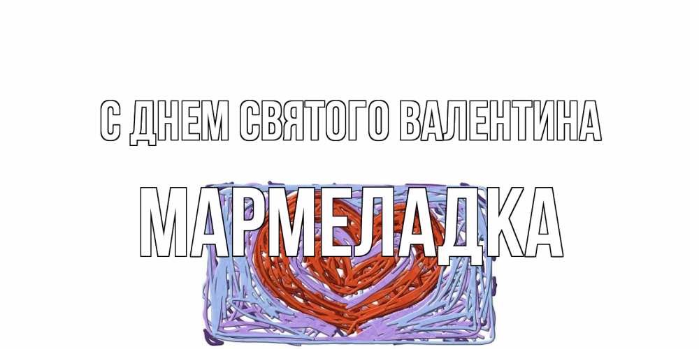 Открытка на каждый день с именем, мармеладка С днем Святого Валентина красное сердечко для валентинки Прикольная открытка с пожеланием онлайн скачать бесплатно 