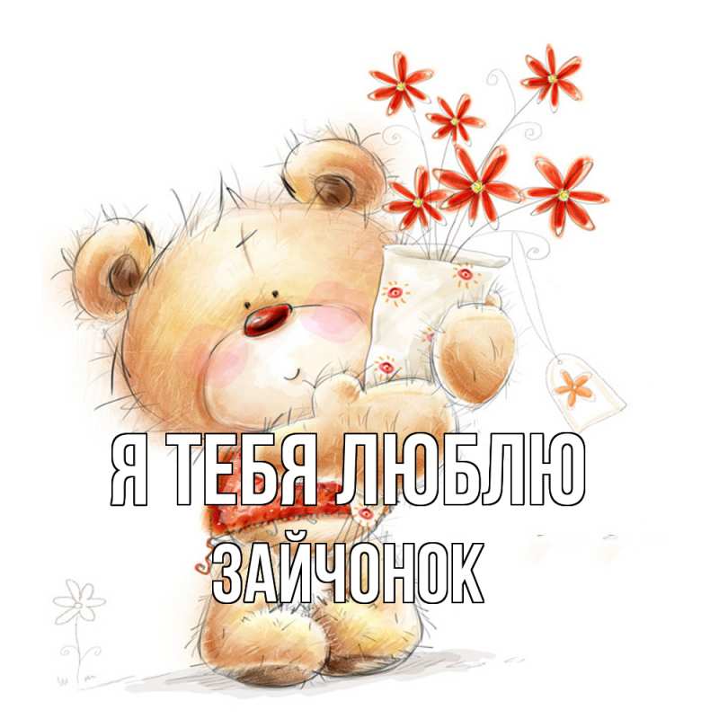 Картинка Я тебя люблю, Зайчонок