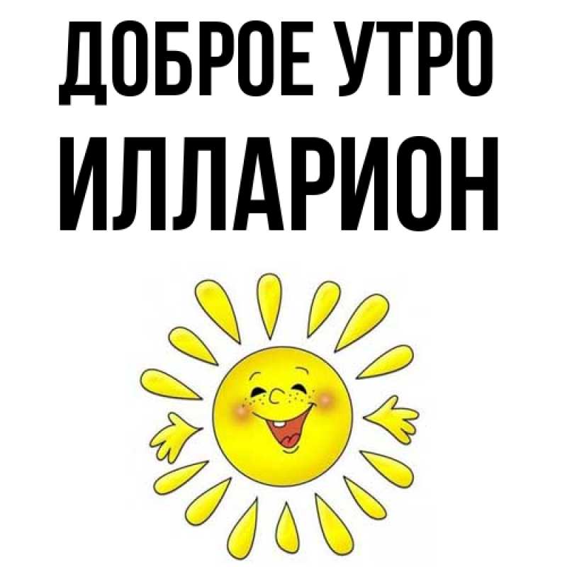 Картинка Доброе утро, Илларион